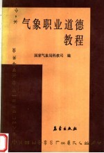 气象职业道德教程