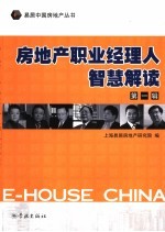 房地产职业经理人智慧解读 第1辑