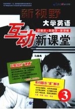 新视野大学英语互动新课堂 3