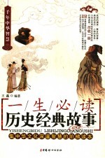一生必读历史经典故事 2版