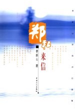 郑和来信 季新山抒情诗自选集