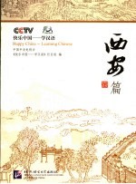 快乐中国：学汉语 西安篇