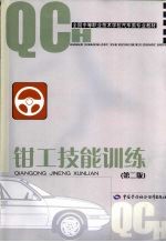 钳工技能训练 第2版