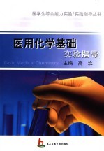 医用化学实验指导