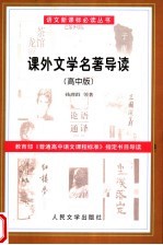 课外文学名著导读 高中版