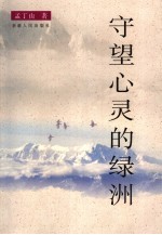 守望心灵的绿洲