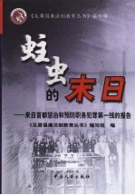 蛀虫的末日:来自首都惩治和预防职务犯罪第一线的报告