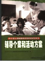 中小学心理健康教育教师指导用书 辅导个案和活动方案