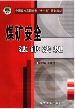 煤矿安全法律法规