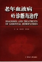 老年血液病的诊断与治疗