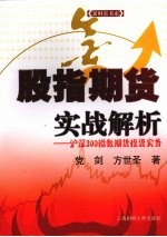 股指期货实战解析:沪深300指数期货投资实务