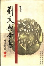 刘文典全集 1
