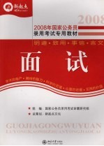 2008年国家公务员录用考试专用教材 面试