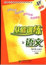 基础训练 语文 苏教版 现代散文选读