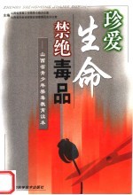 珍爱生命,禁绝毒品 山西省青少年禁毒教育读本