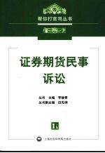 证券期货民事诉讼