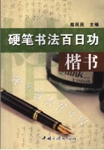 硬笔书法百日功 楷书