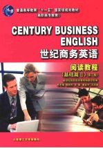 世纪商务英语 阅读教程 2 基础篇 第3版