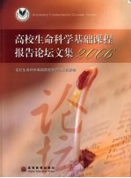 高校生命科学基础课程报告论坛文集 2006