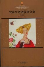 安徒生童话故事全集 美绘版 上
