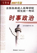 全国各类成人高等学校招生统一考试 时事政治
