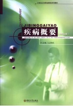 疾病概要 外科分册