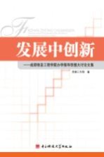 发展中创新 成都信息工程学院办学指导思想大讨论文集