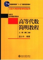 高等代数简明教程 上