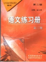 语文练习册 第3册 第2版