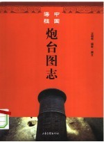 中国海疆炮台图志