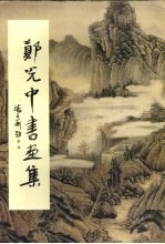 郑光中书画集