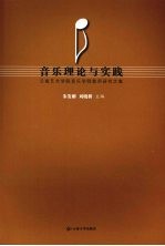 音乐理论与实践 云南艺术学院音乐学院教师研究文集