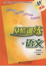 基础训练 语文 必修四 苏教版