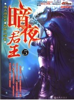 暗夜君王 5
