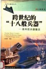 跨世纪的“十八般兵器” 高科技兵器趣谈
