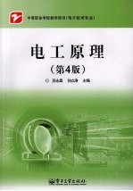 电工原理 第4版