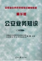 公安业务知识 2007年版 精华版
