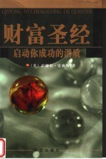 财富圣经 启动你成功的潜质
