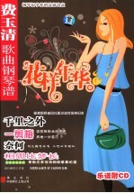 花样年华 费玉清歌曲钢琴谱