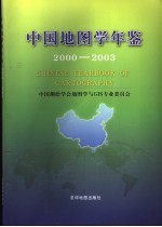 中国地图学年鉴 2000-2003