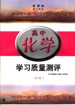 新课标学习质量测评 高中化学 必修1 配人教版