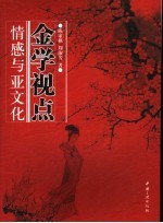金学视点:情感与亚文化