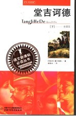 堂吉诃德 下 全译本
