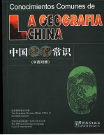 中国地理常识 中西对照