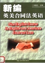 新编英美合同法英语
