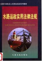 水路运政实用法律法规