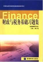 财政与税务基础习题集
