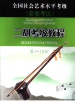 全国社会艺术水平考级安徽考区二胡考级教程 第7-10级