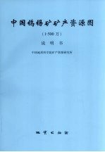 中国钨锡矿矿产资源图 1∶500万