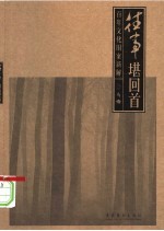 往事堪回首